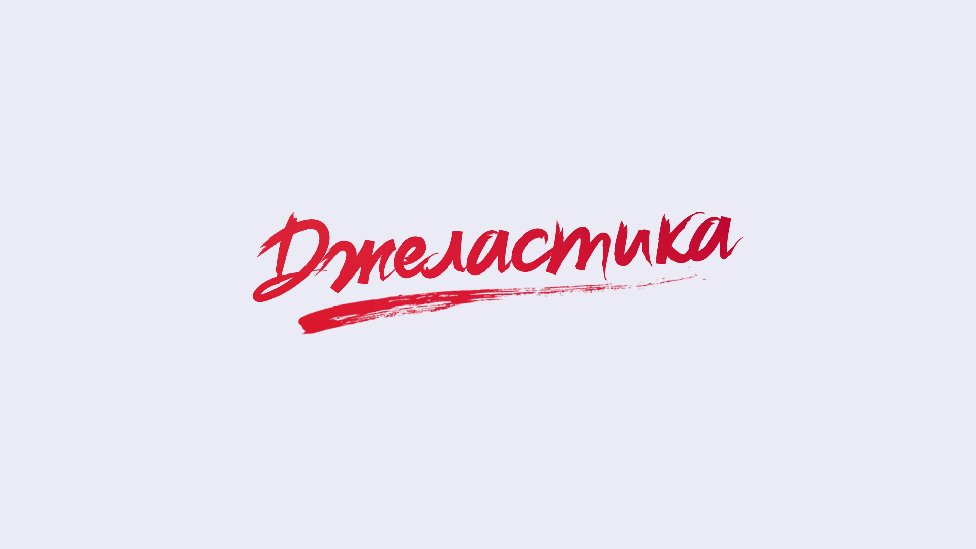 джеластика2.png