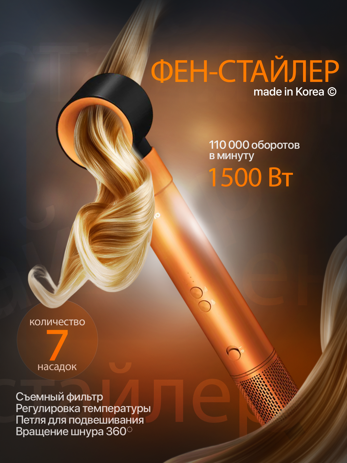 фен-стайлер.png