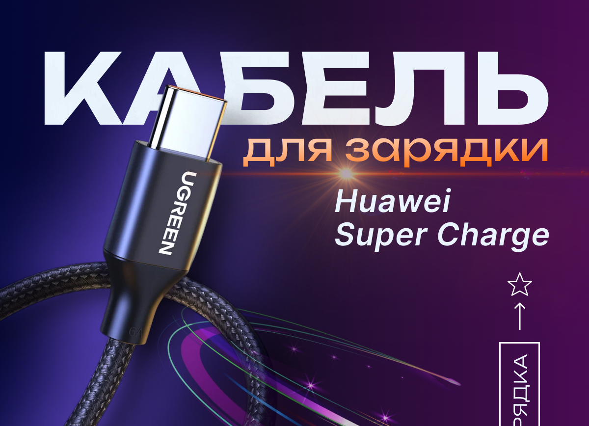 Разработка дизайна карточки товара для магазина электротехники - кабеля для зарядки