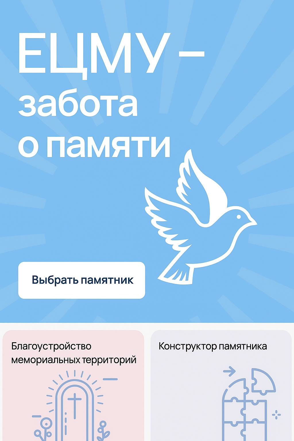 Интернет-магазин и сервис для компании «ЕЦМУ» по заказу памятников, оград и благоустройства захоронений в Москве и области.
