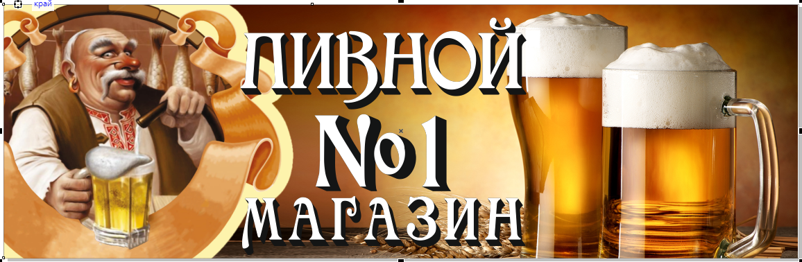 Баннер для магазина пива на розлив