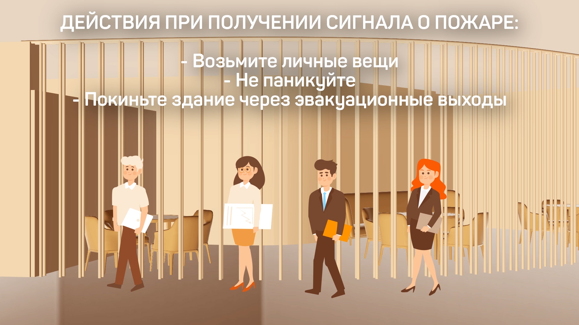 ПРОТИВОПОЖАРНАЯ_ИНСТРУКЦИЯ_(50_FPS_FULL_HD) (0-01-29-22).jpg