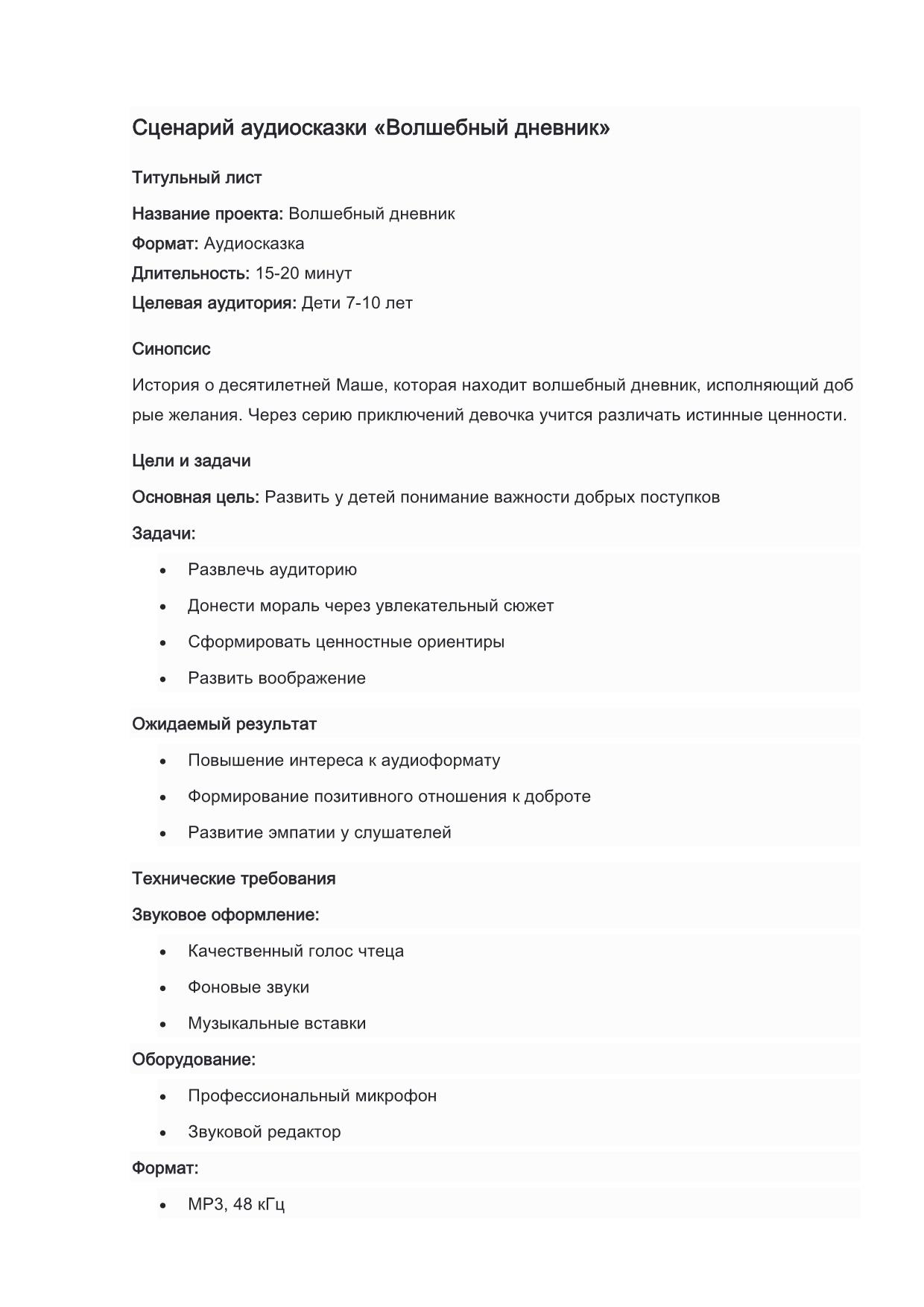 Сценарий аудиосказки Волшебный дневник_страница_1.jpeg