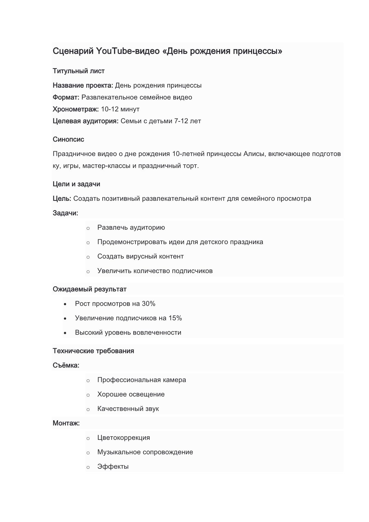 Сценарий YouTube видео День рождения принцессы_страница_1.jpeg