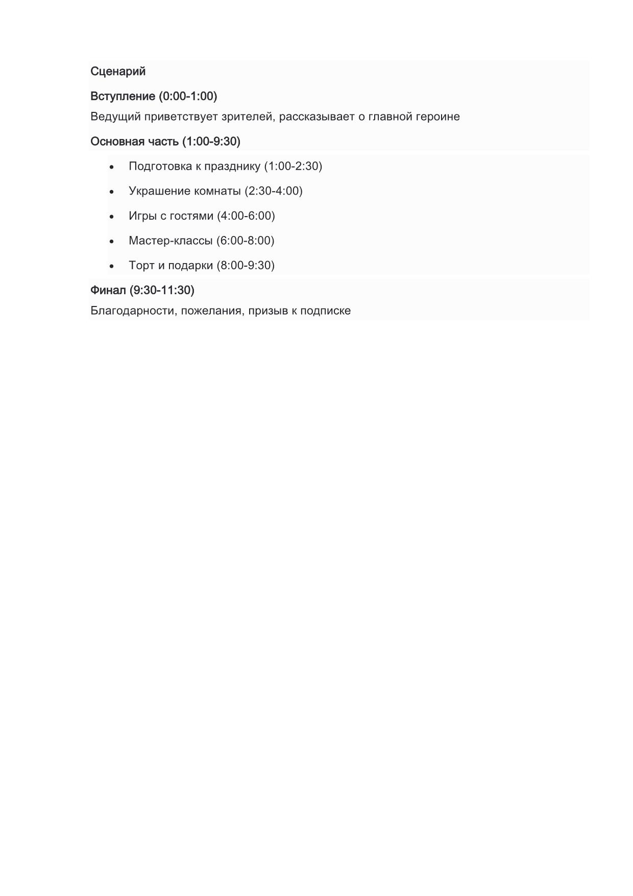 Сценарий YouTube видео День рождения принцессы_страница_2.jpeg
