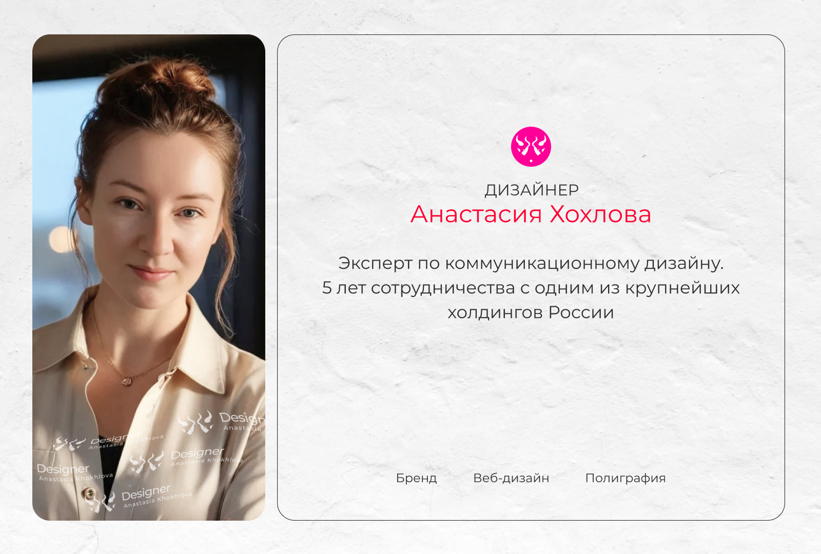 Дизайнер Анастасия Хохлова