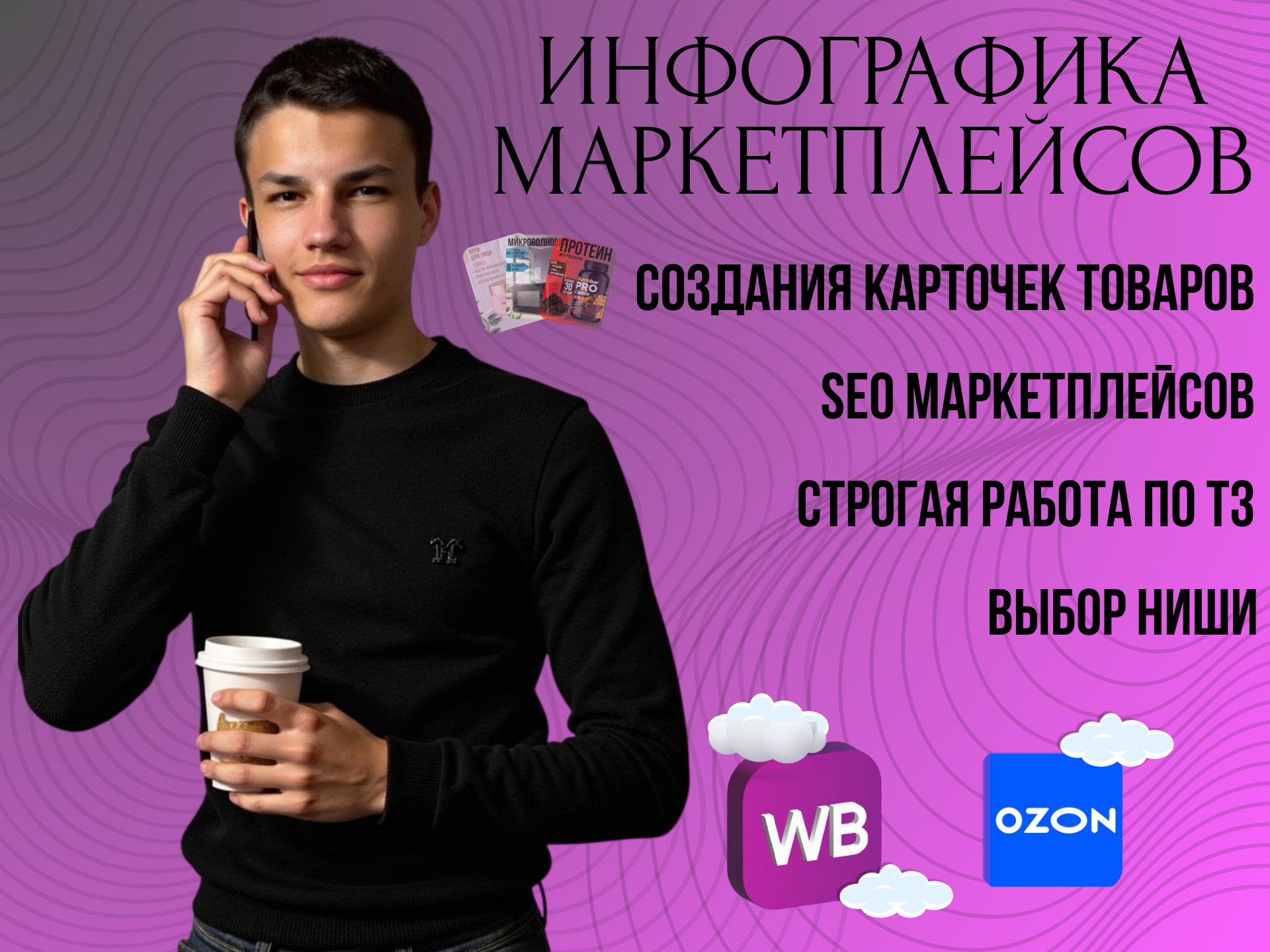 Инфографика маркетплейсов