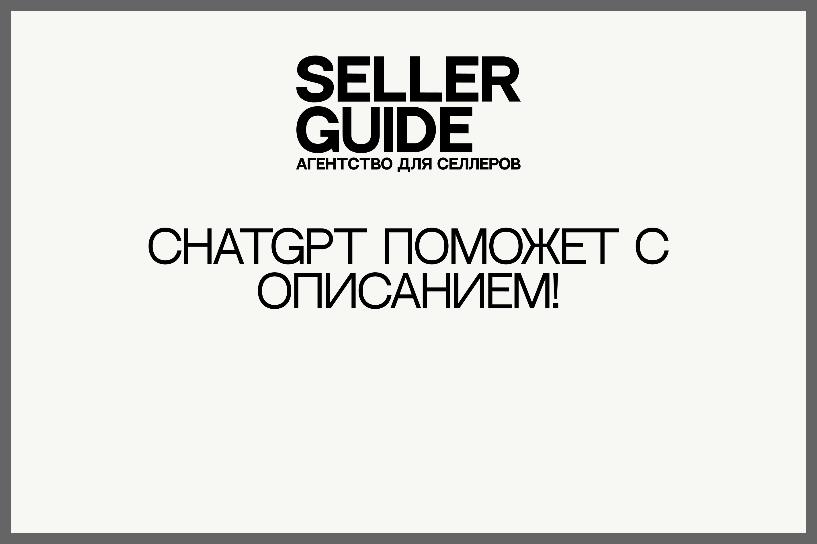 ChatGPT поможет с описанием!