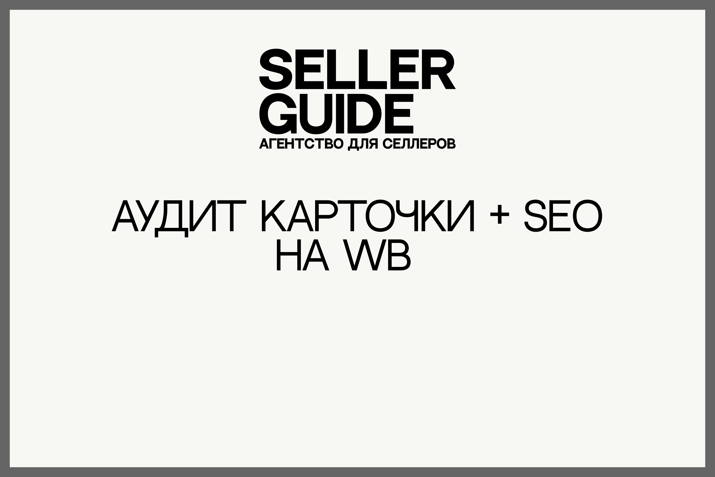 Аудит карточки + SEO на WB