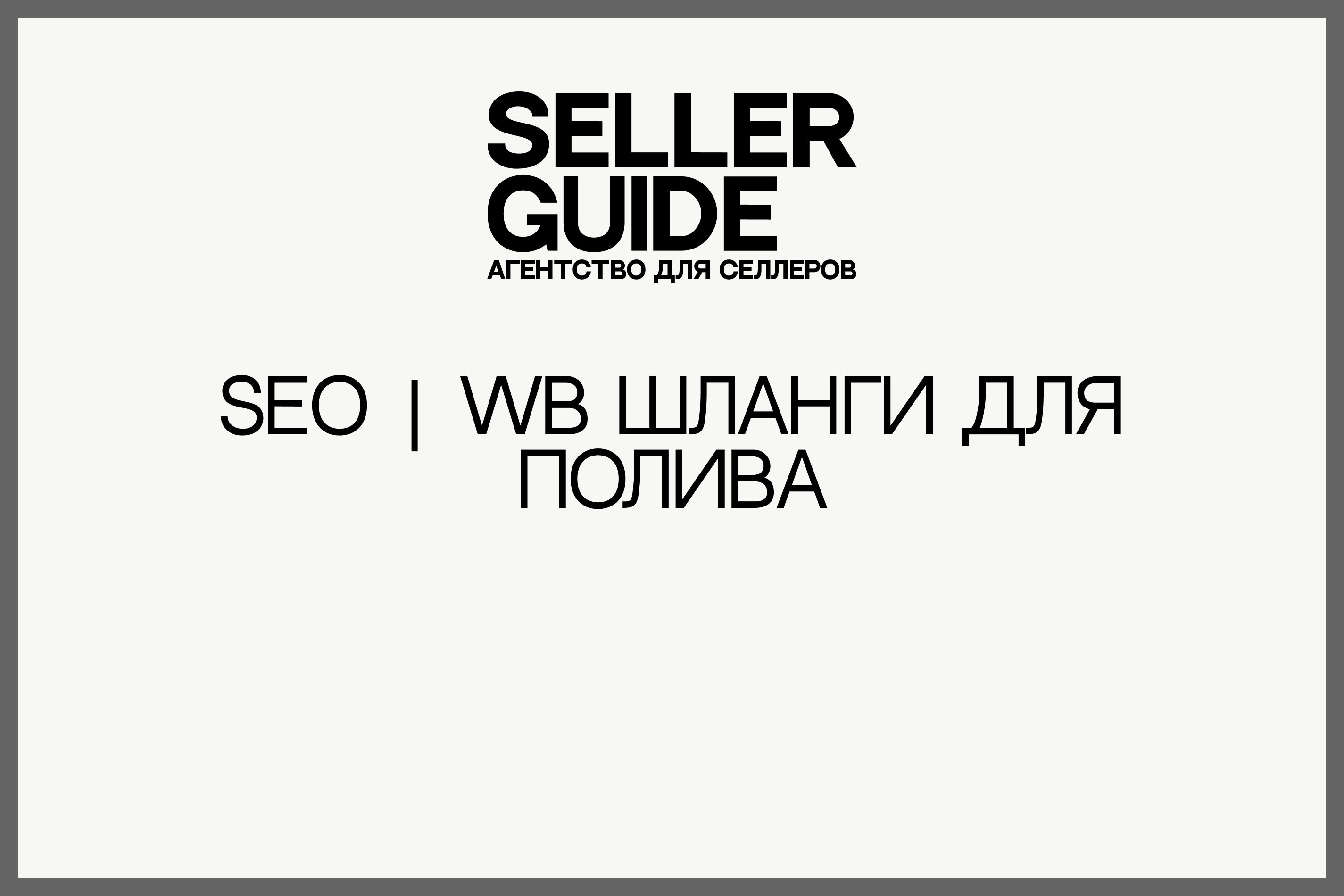 SEO _ WB Шланги для полива.png