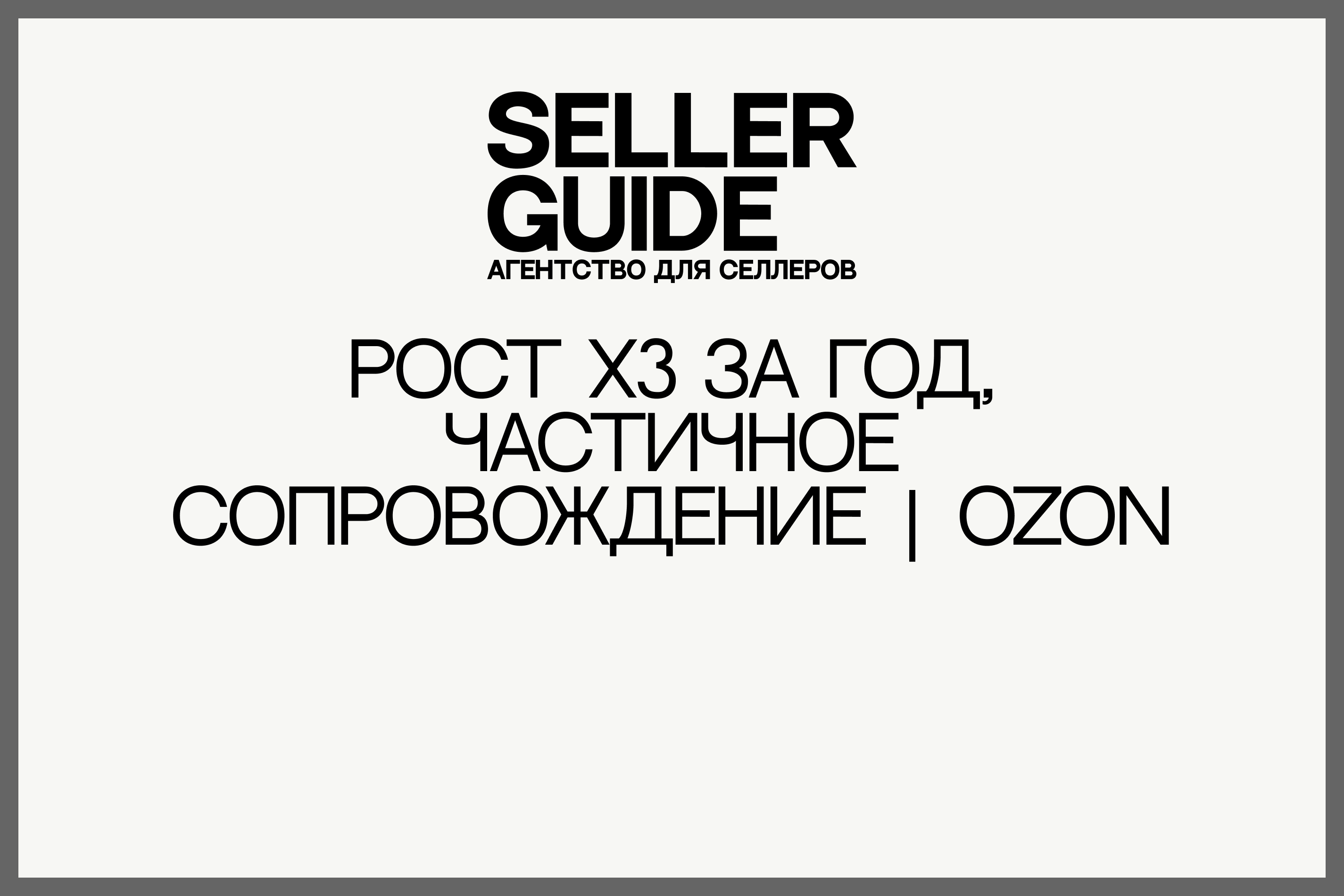 Рост х3 за год, частичное сопровождение | Ozon