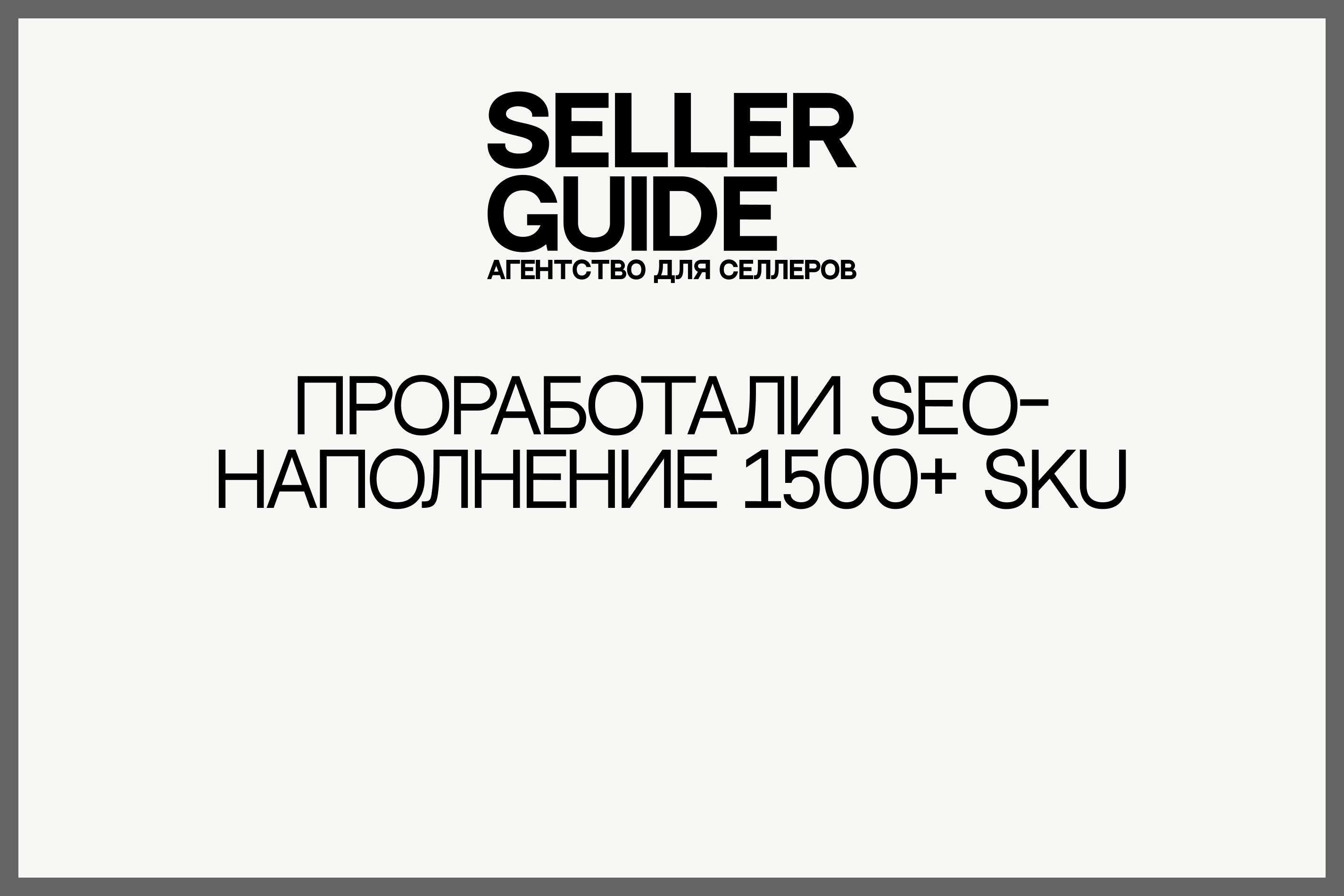 Проработали SEO-наполнение 1500+ sku