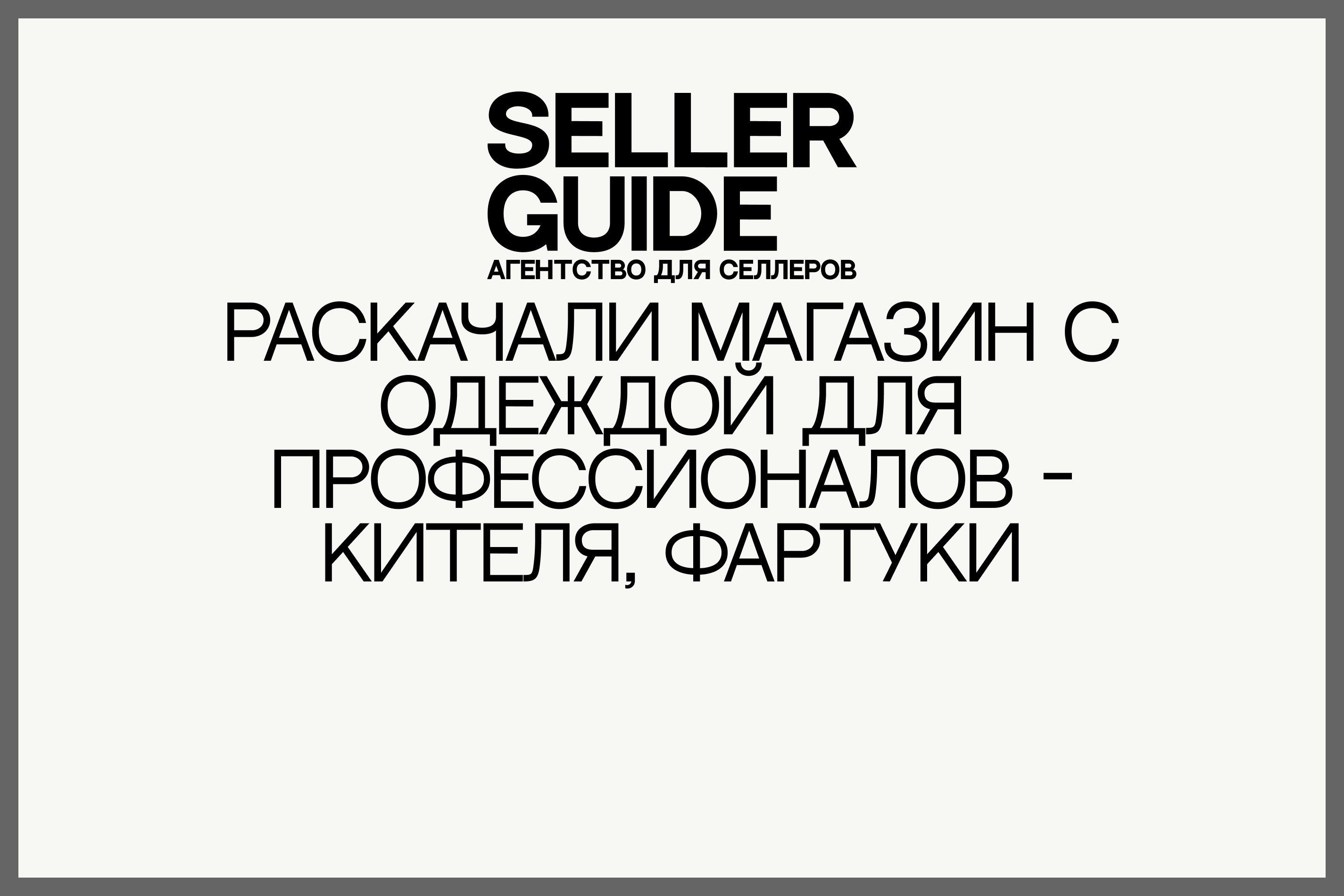 Раскачали магазин с одеждой для профессионалов - кителя, фартуки