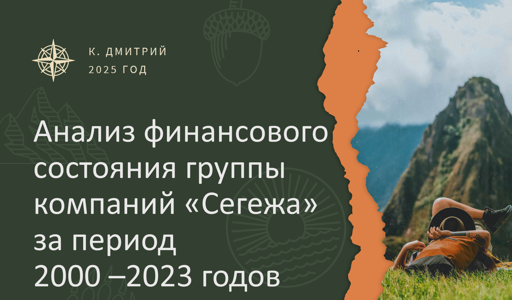 ���������� ������ �������� Segezha Group