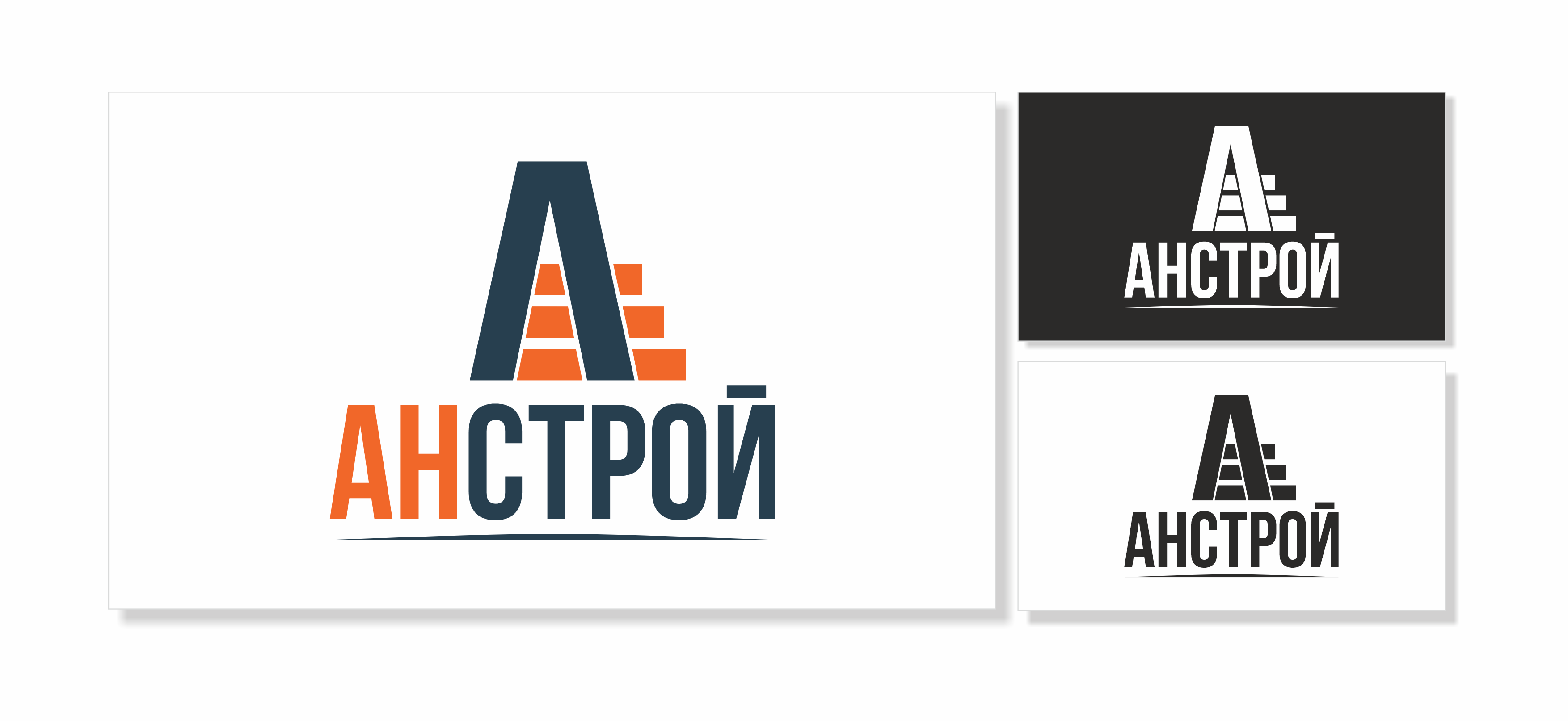 АНСТРОЙ