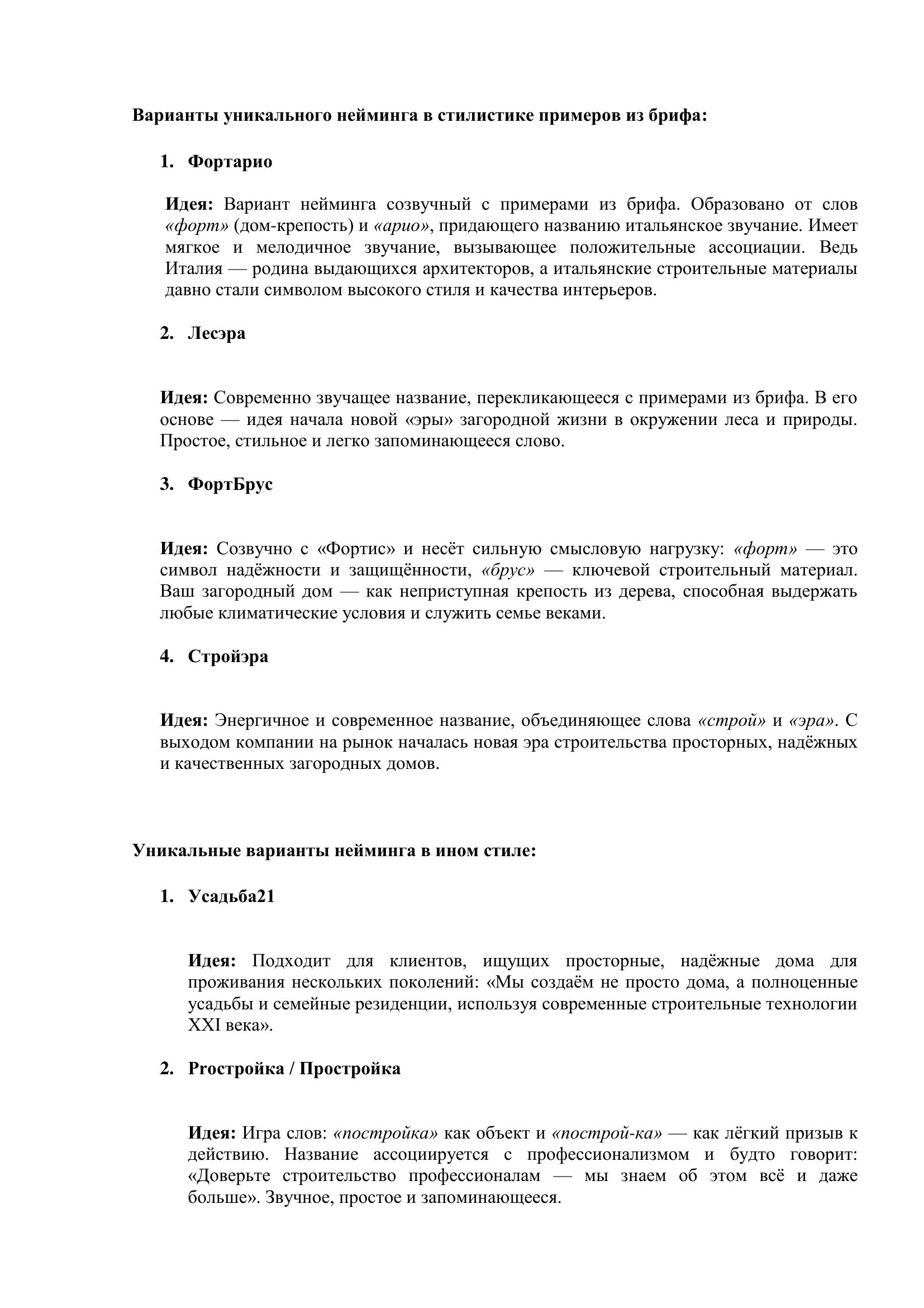 Нейминг_строительство загородных домов-1.jpg