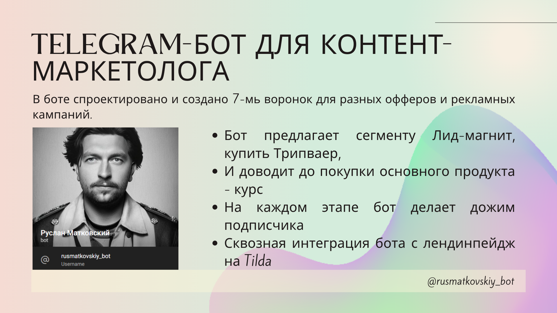 Telegram-бот для контент-маркетолога Руслана Матковского.