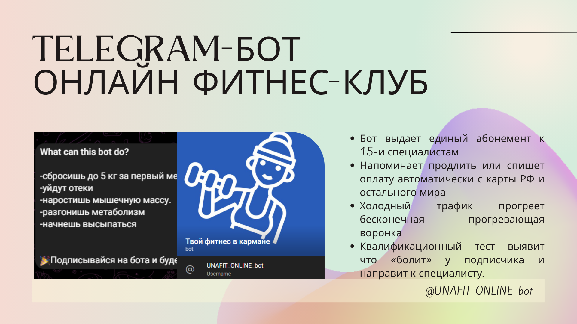 Telegram-бот онлайн фитнес-клуб по подписке в Telegram