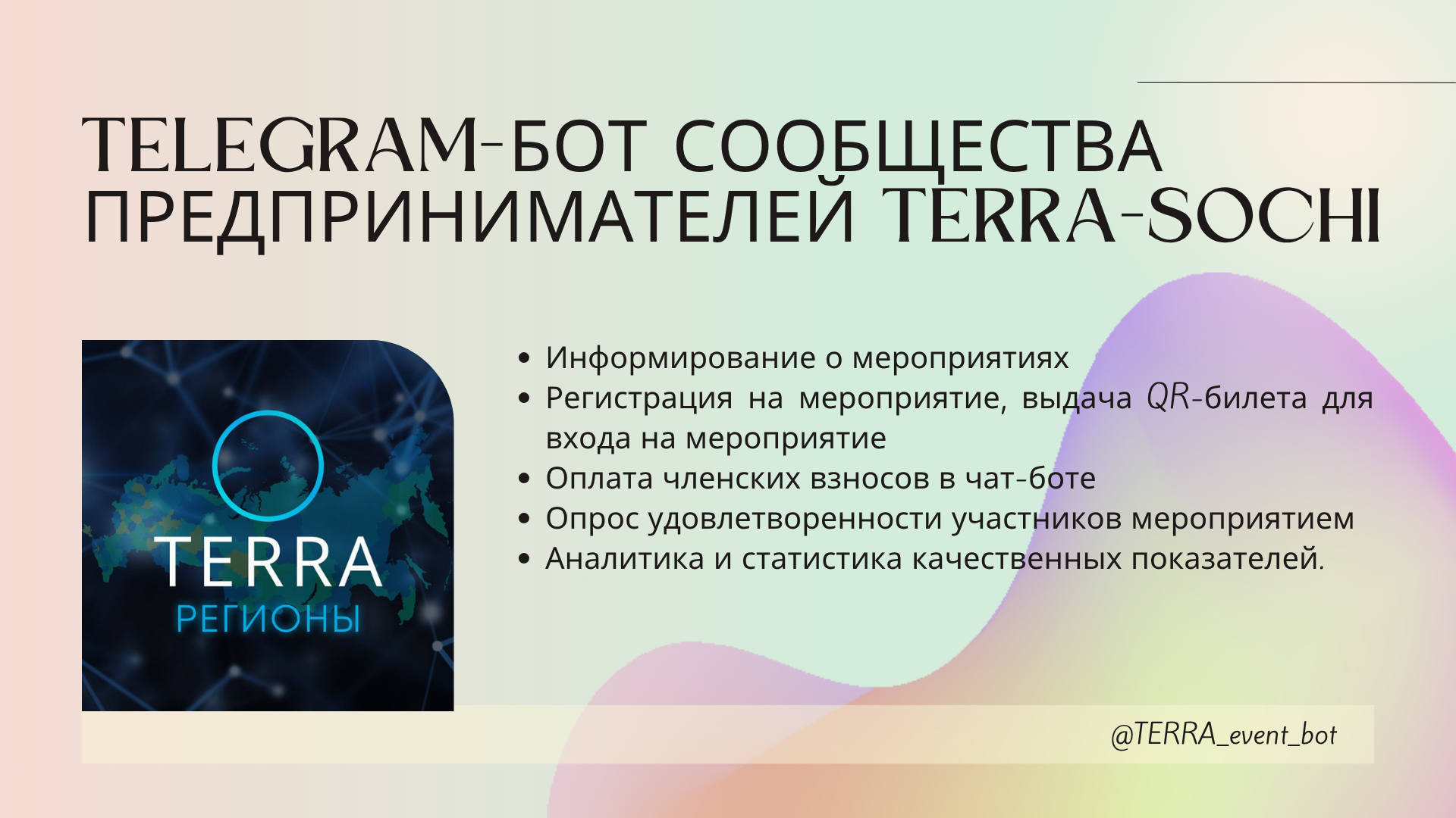 Telegram-бот сообщества предпринимателей TERRA-Sochi