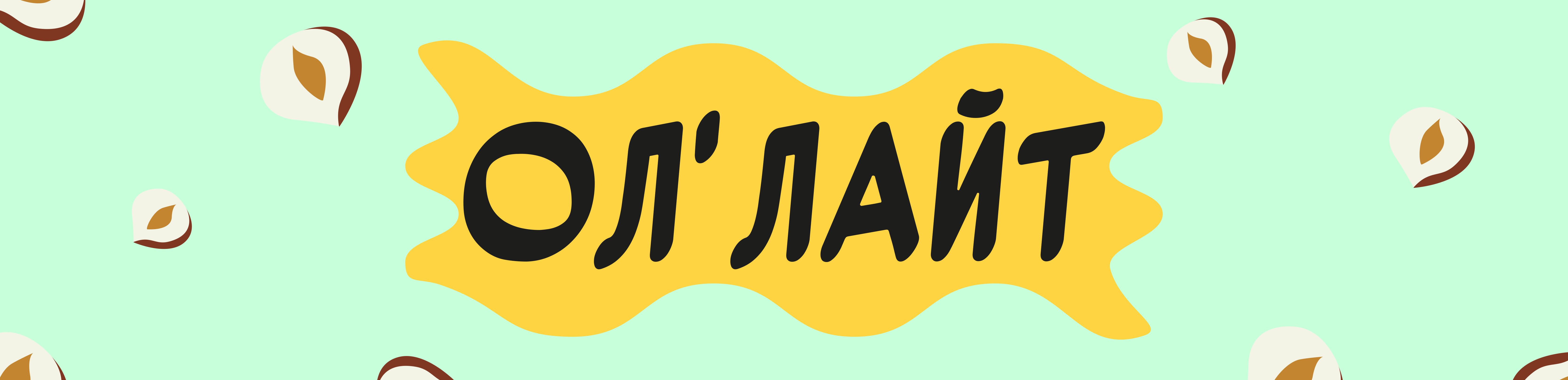 оллайт.jpg