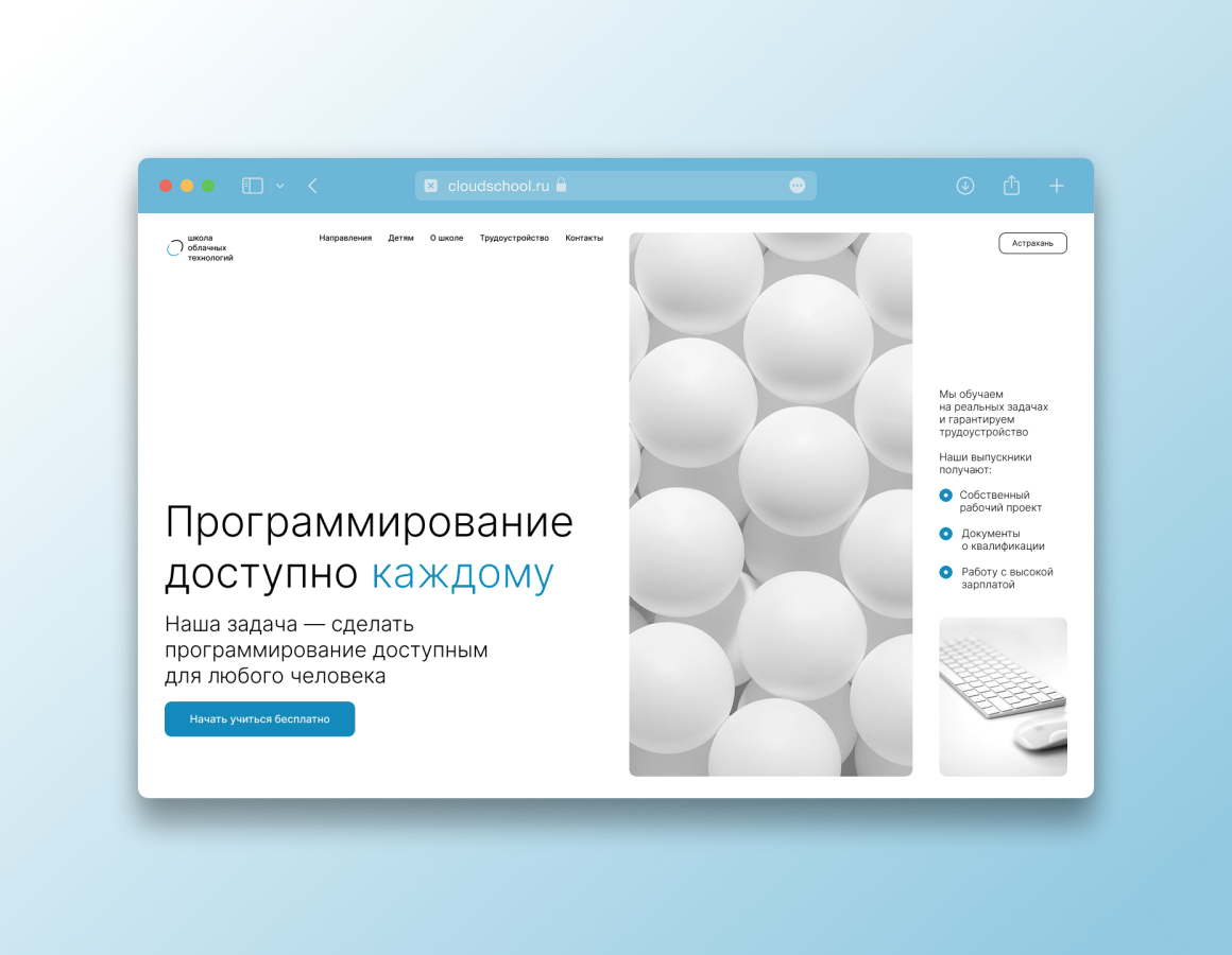 «Школа облачных технологий». Дизайн лендинга для IT-школы