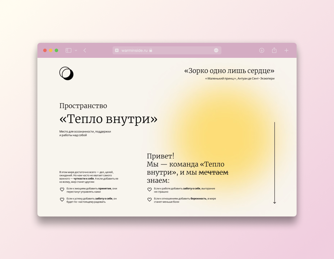 «Тепло внутри». Дизайн лендинга для психотерапевтического пространства