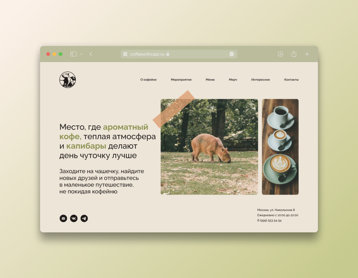 «Кофе с Капи». Дизайн сайта кофейни