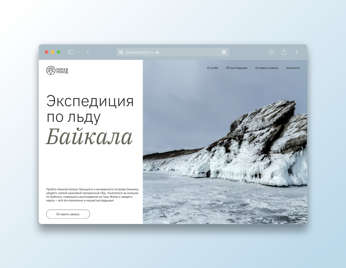 «Пора в поход». Дизайн лендинга туристической компании