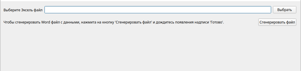 Написание конвертера файлов из Excel в Word