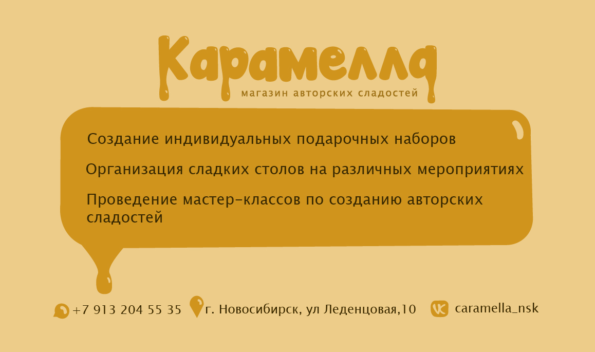 Визитка карамелла.jpg