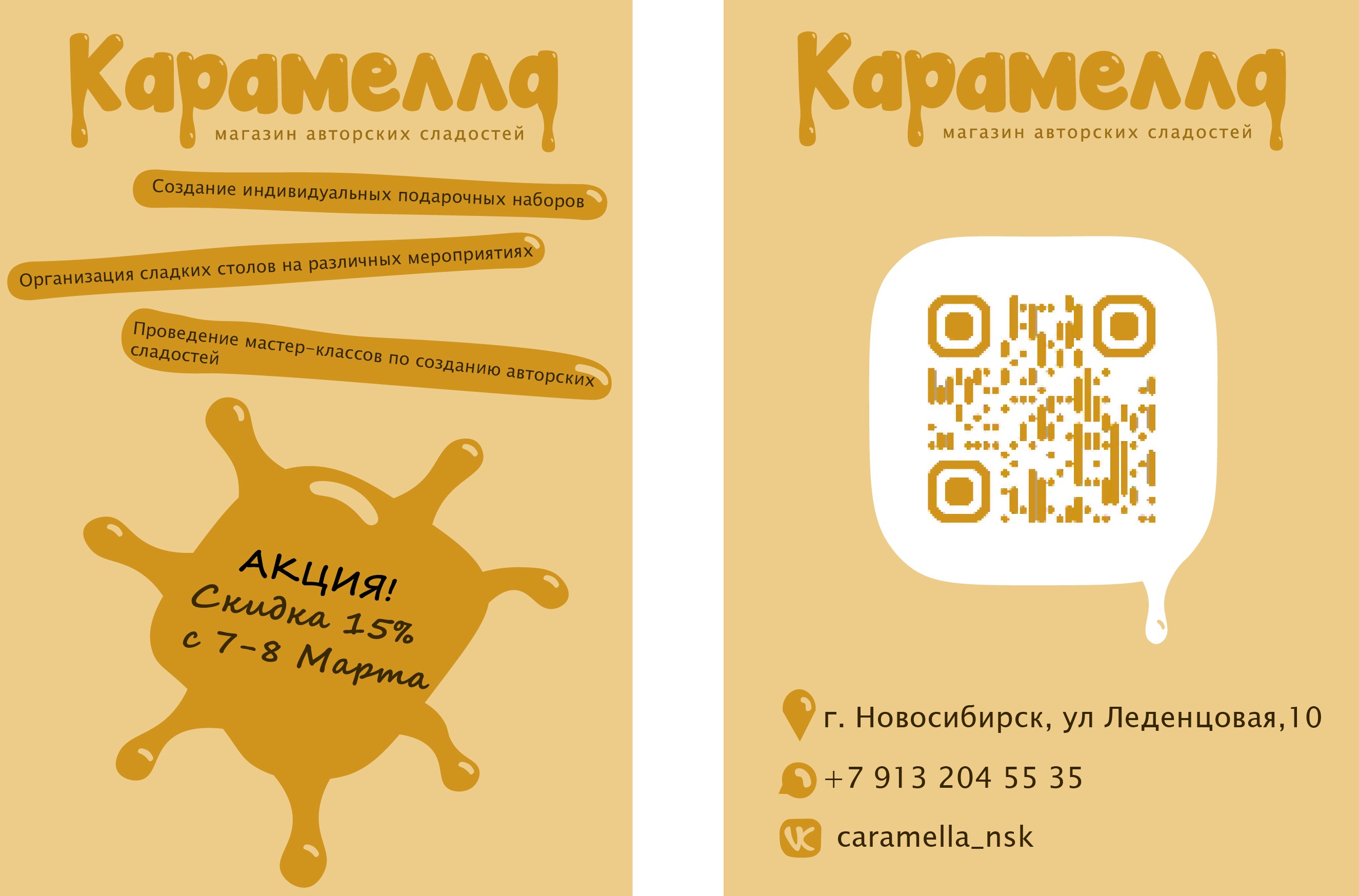 Флаер карамелла.jpg