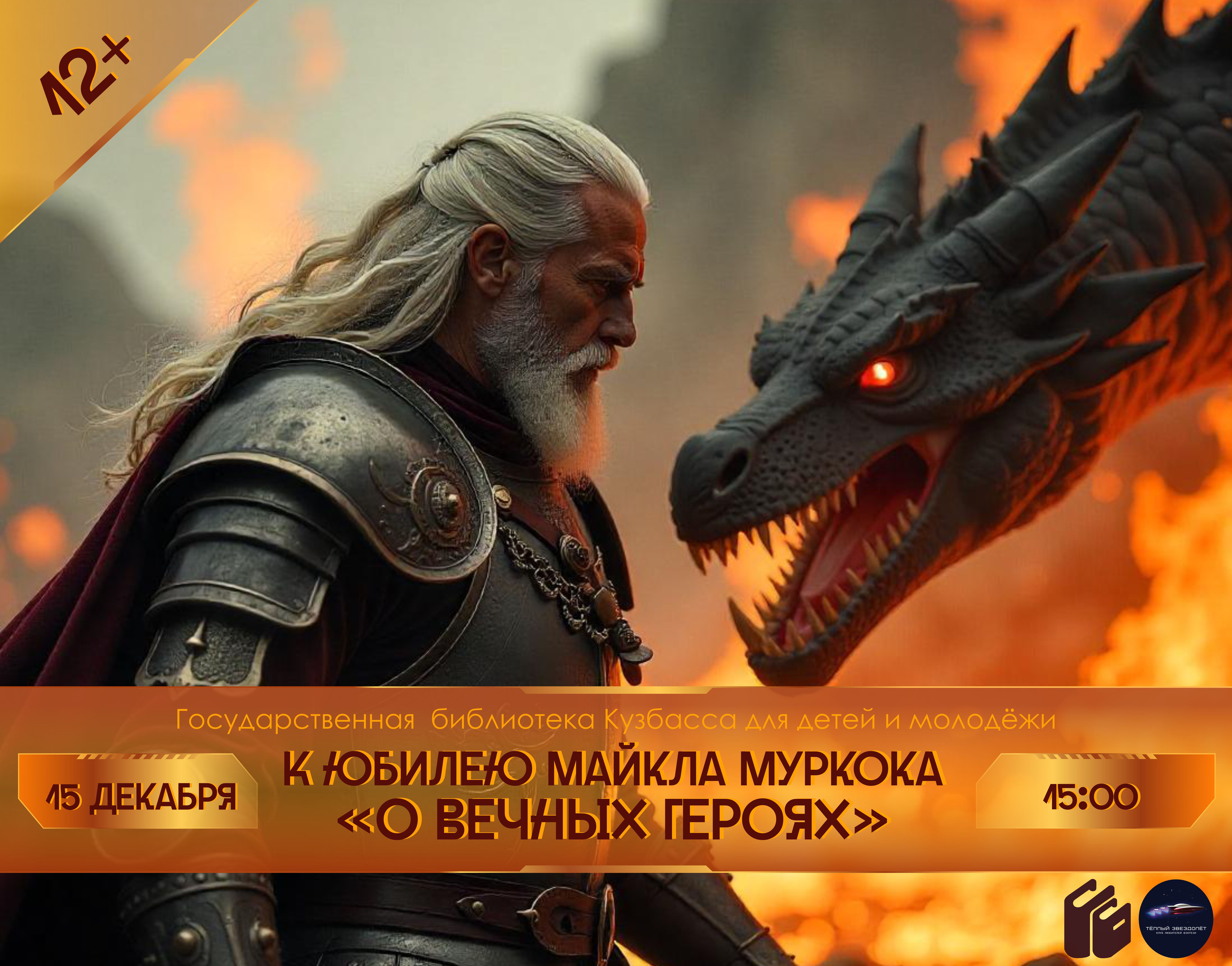 Майкл Муркок. О вечных героях.jpg