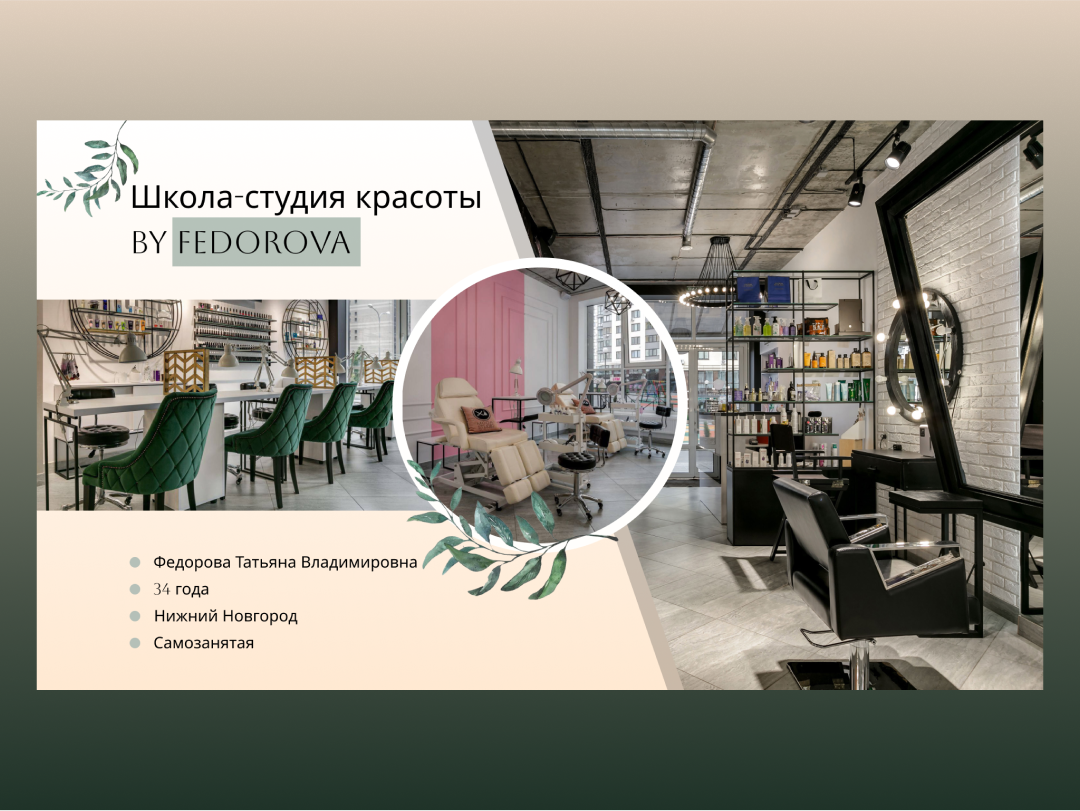 Школа-студии красоты _BY FEDOROVA_.png