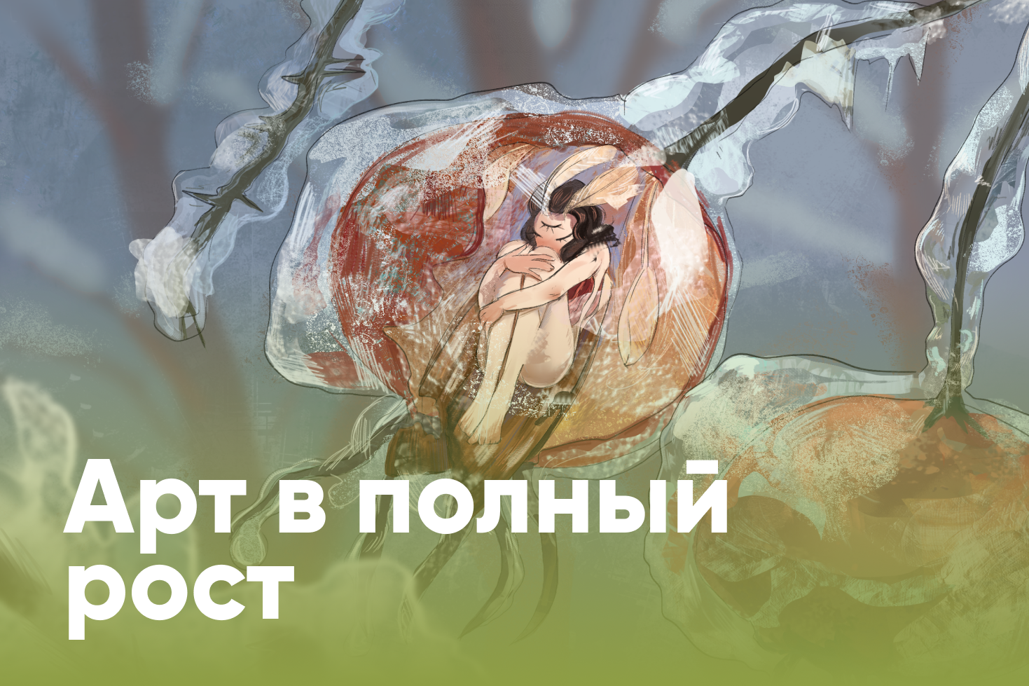 Примеры иллюстраций в полный рост