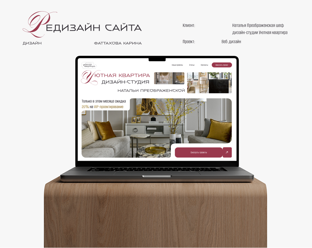 Редизайн сайта для Натальи Преображенской шефа дизайн-студии Уютная квартира