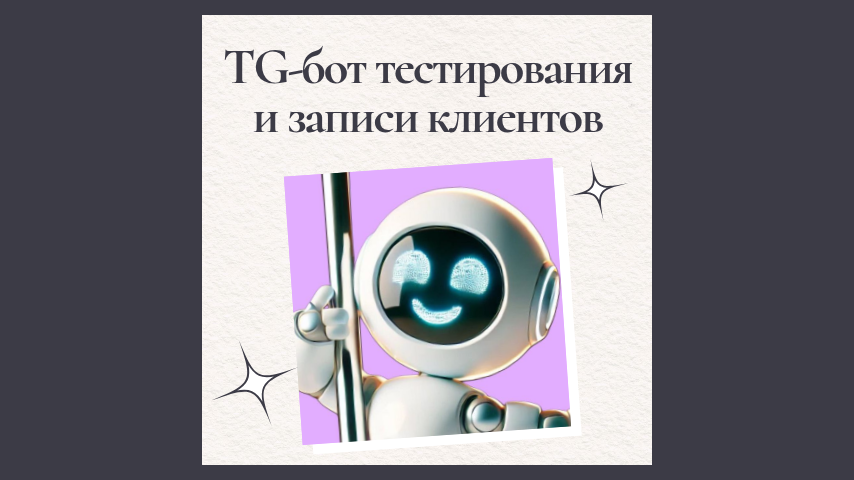TG-бот тестирования и записи клиентов студии Танцев на Пилоне