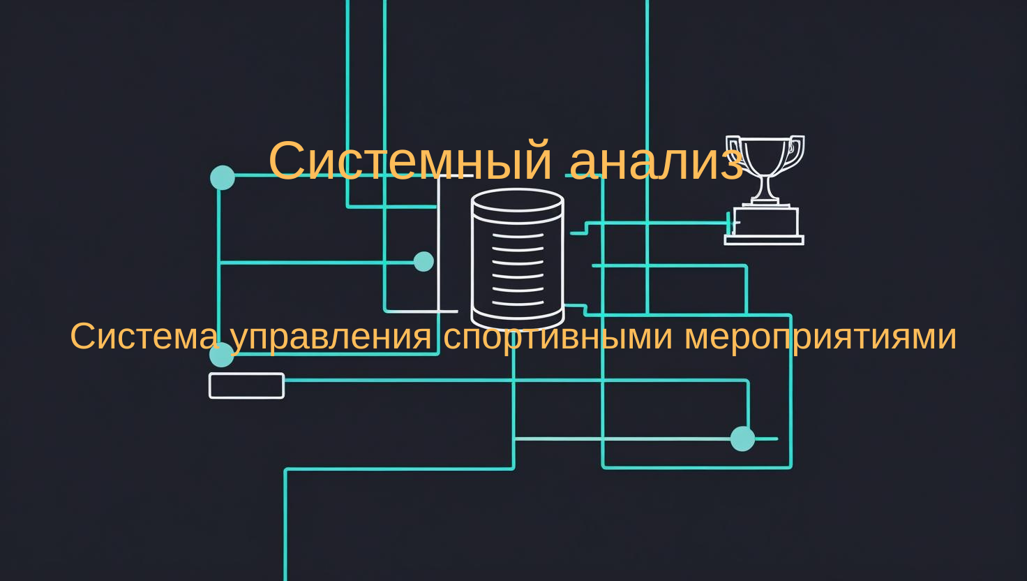 Системный анализ