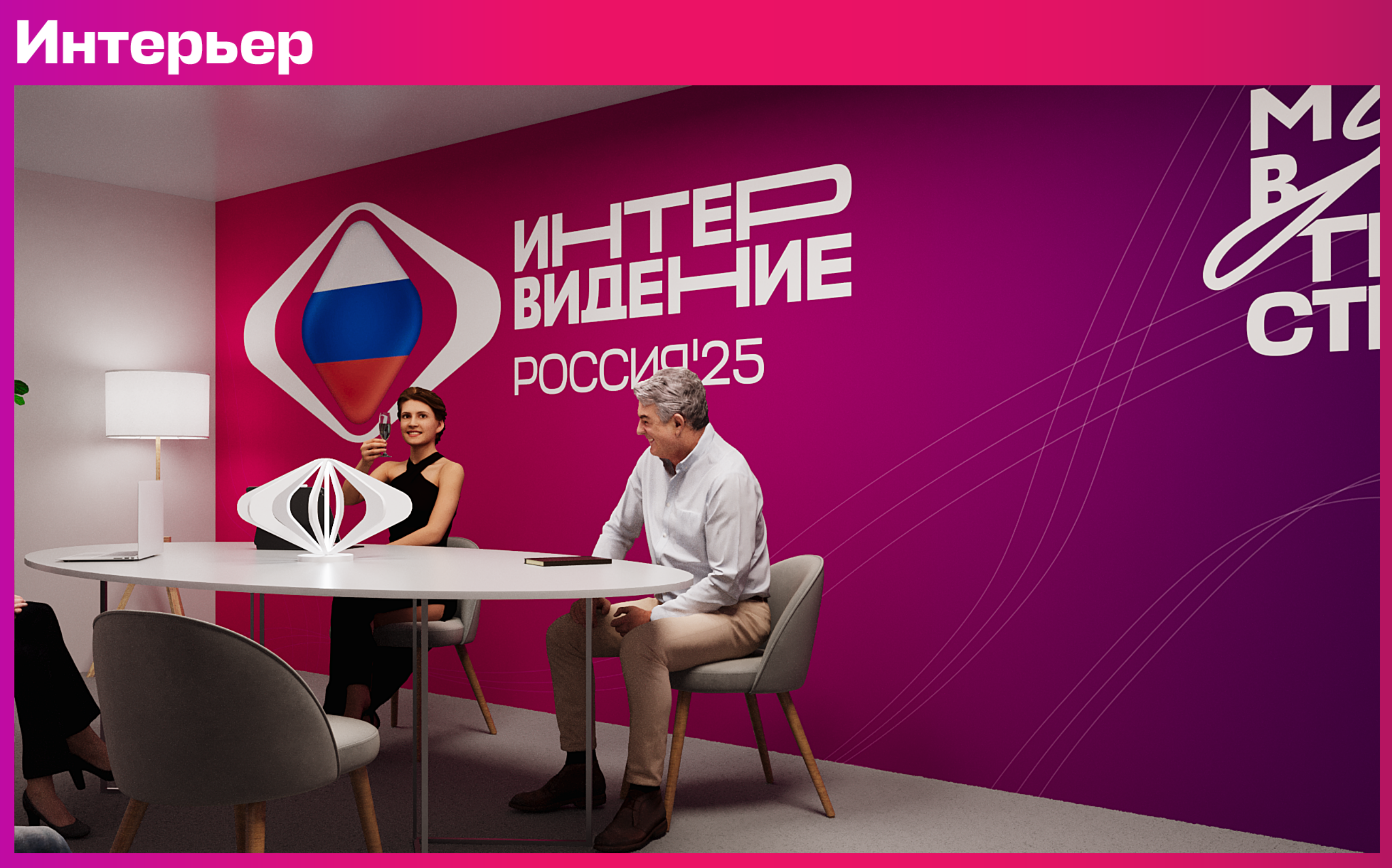 Интервидение_интерьер-04.png