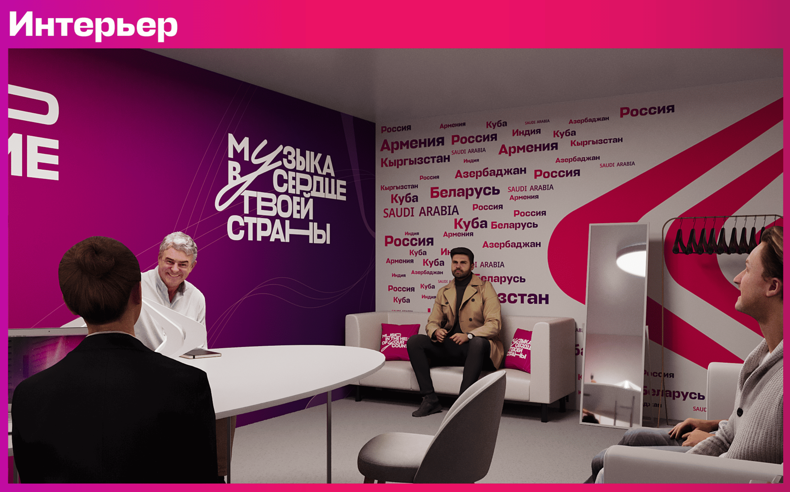 Интервидение_интерьер-05.png