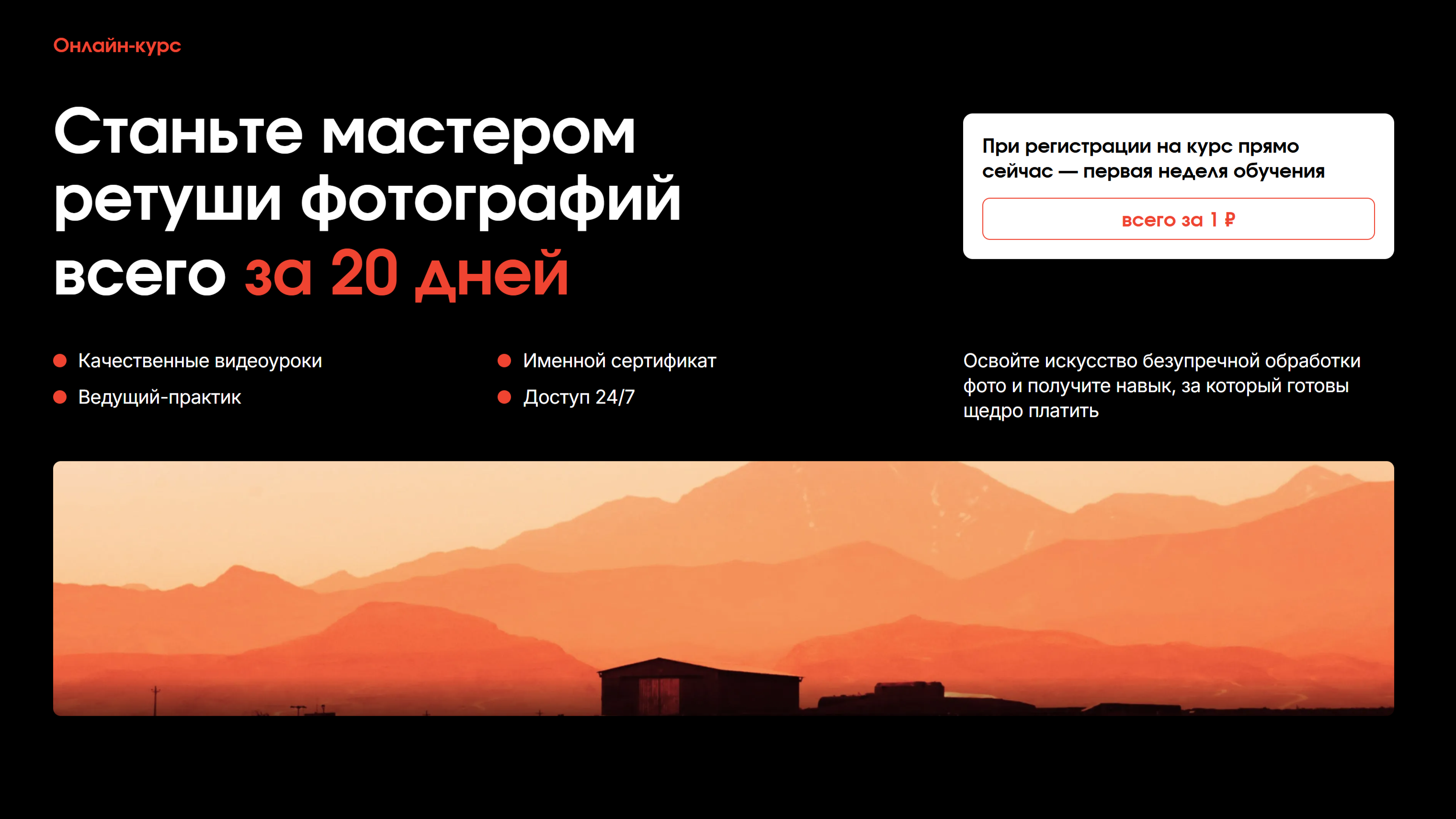 Лендинг для курса "Ретушь фотографии"