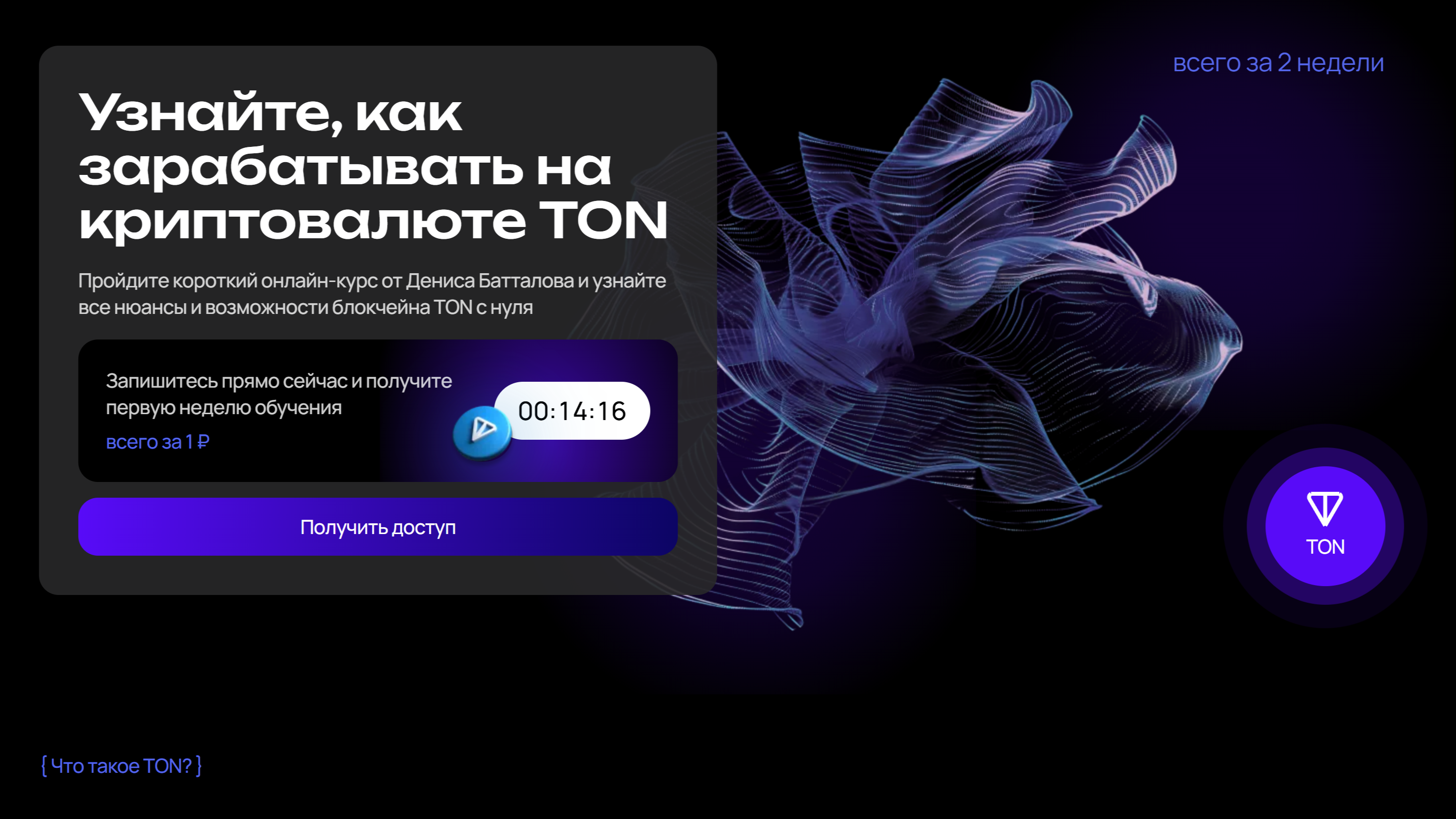 Лендинг для курса "Криптовалюта TON"