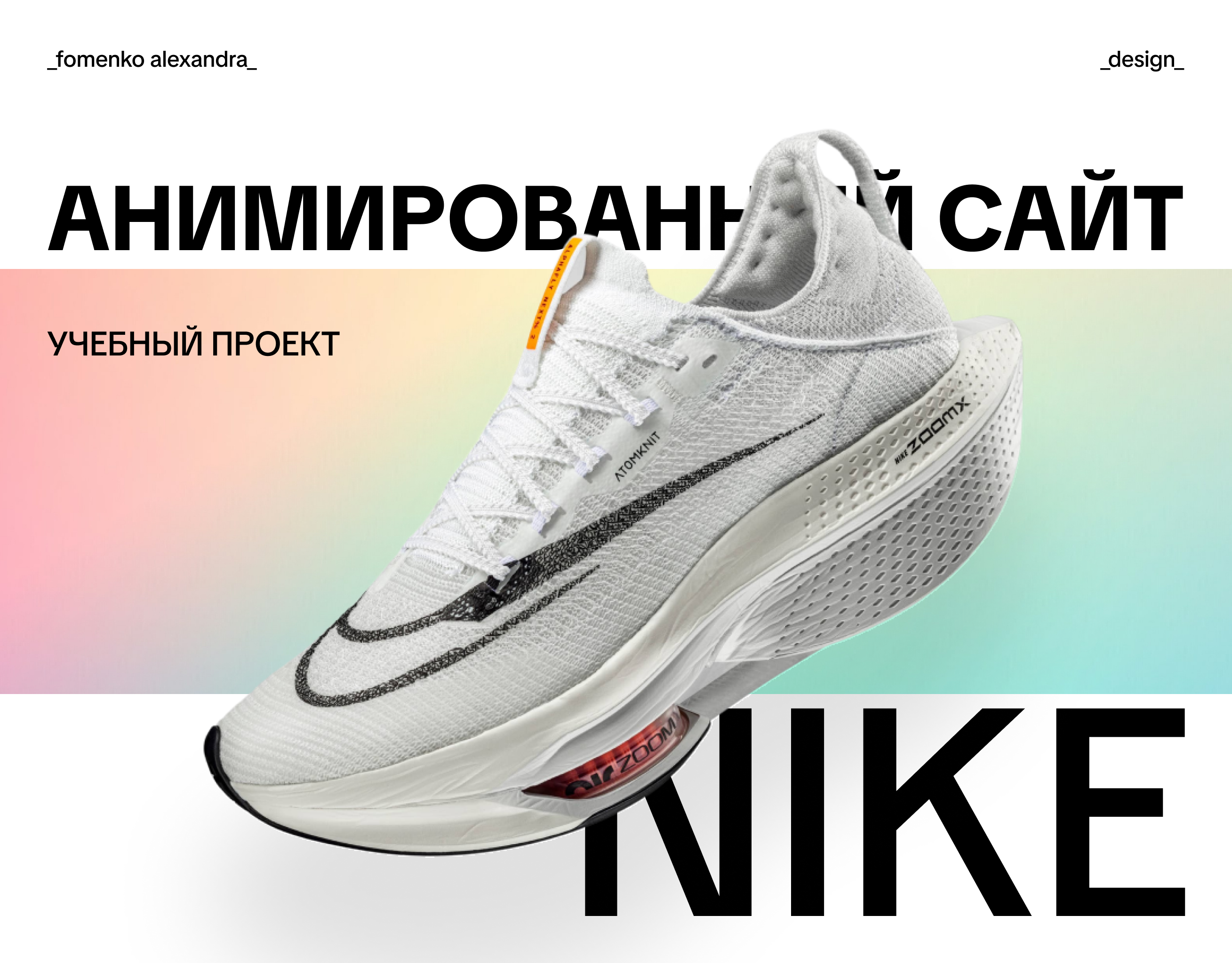Дизайн сайта для Nike