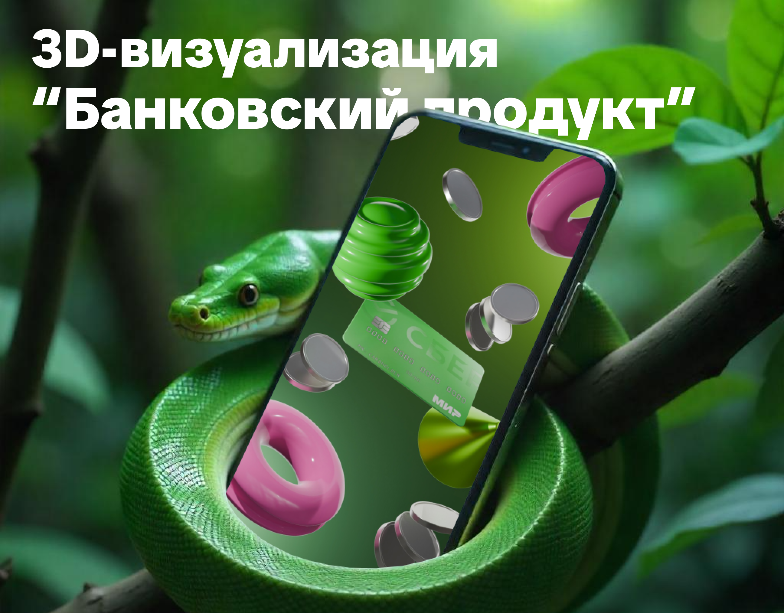 3D-визуализация продукта