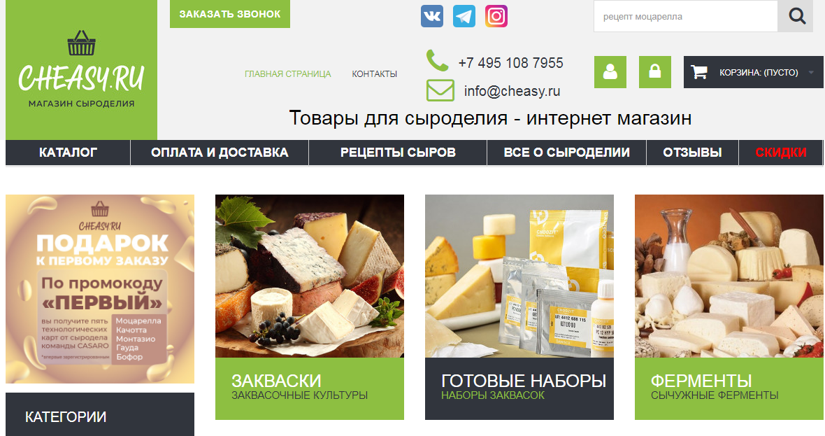 Интернет-магазин товаров для сыроделия