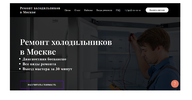 Создание лендинга на Tilda и настройка аналитики в Google Analytics и Яндекс.Метрике для Сервиса по ремонту холодильников