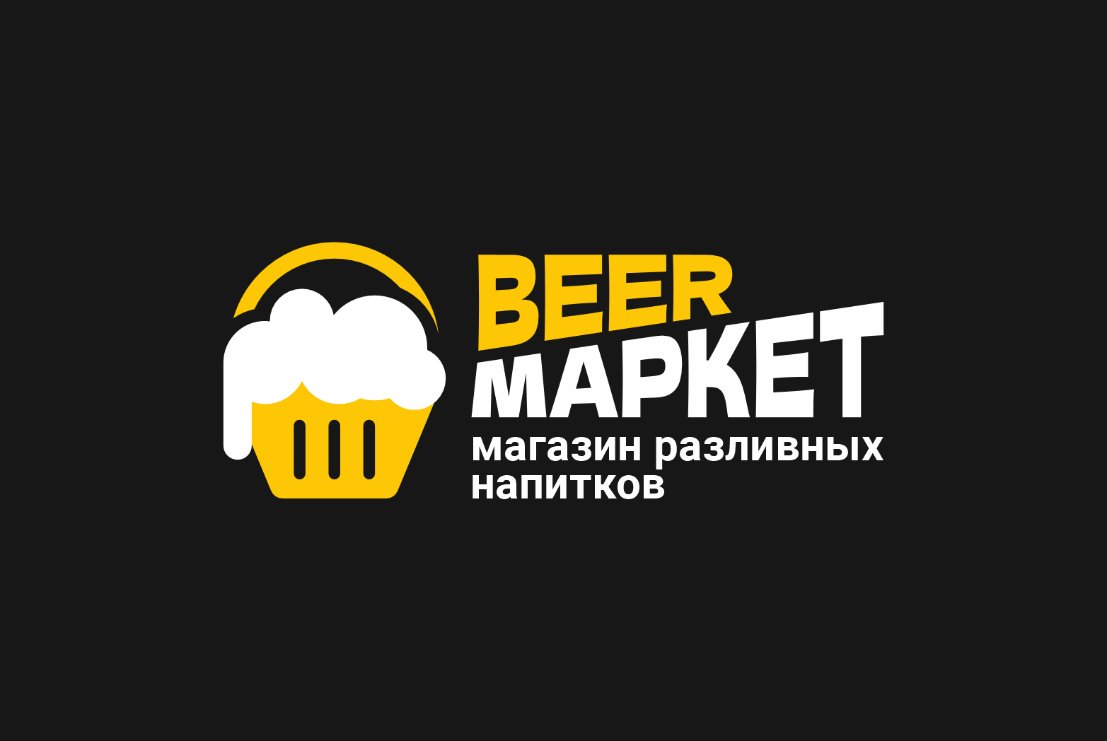 магазин разливных напитков BeerМаркет