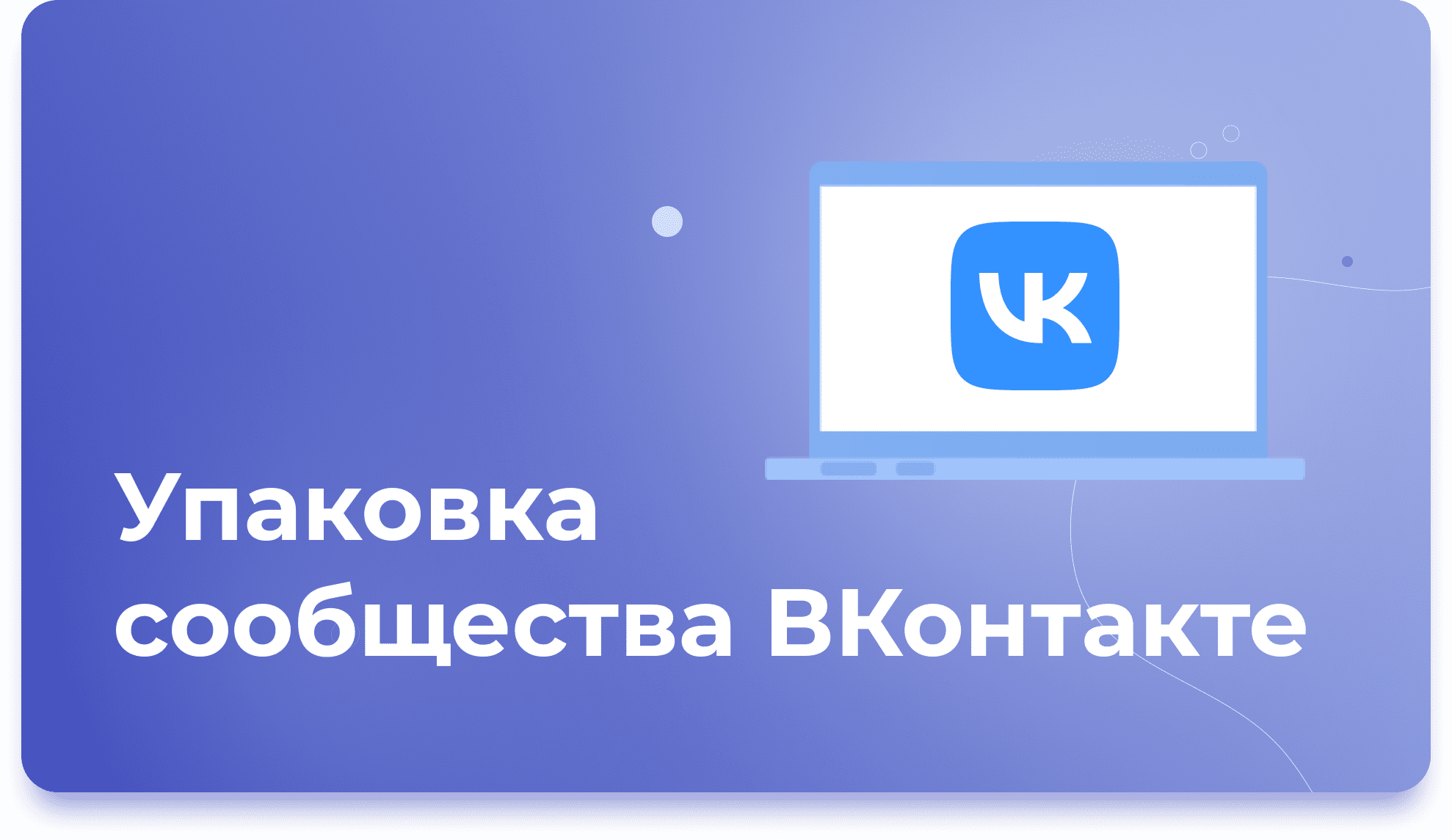 Оформление в ВК