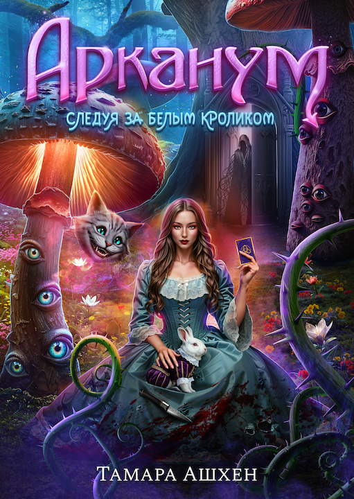 Арканум — полный саунд-дизайн аудиокниги для издательства RC Books: создание атмосферных звуков, спецэффектов и звуковой среды для глубокого погружения слушателя.