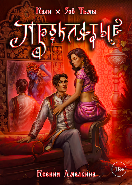 🎧 Кали. Зов тьмы. Проклятые — темный саунд-дизайн и звуковая режиссура для мистического аудиопроекта от RC Books: создание тревожной атмосферы, подбор звуков, финальный мастеринг