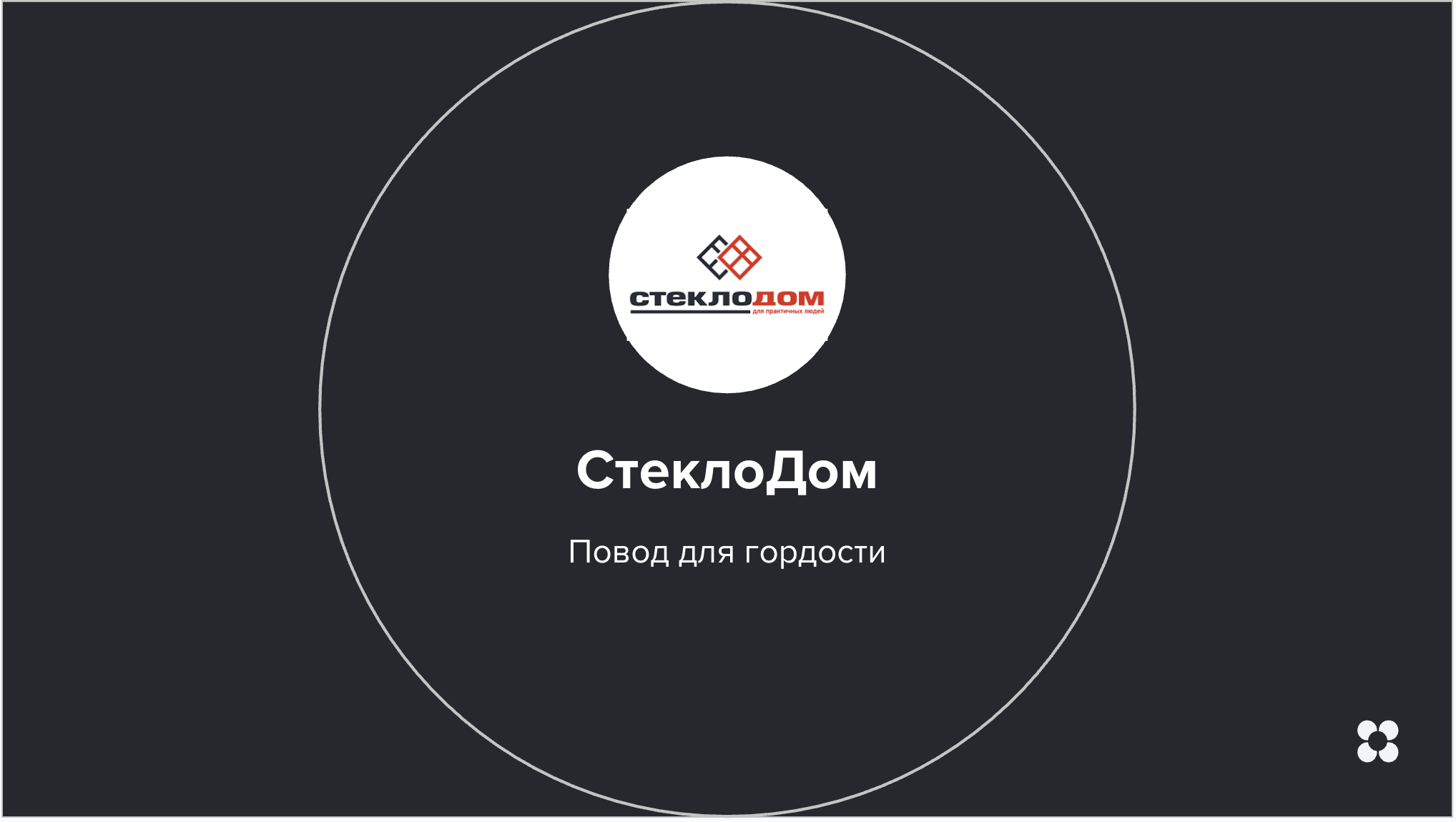 Брендинг компании по установке окон, дверей, натяжных потолков и мебели.
